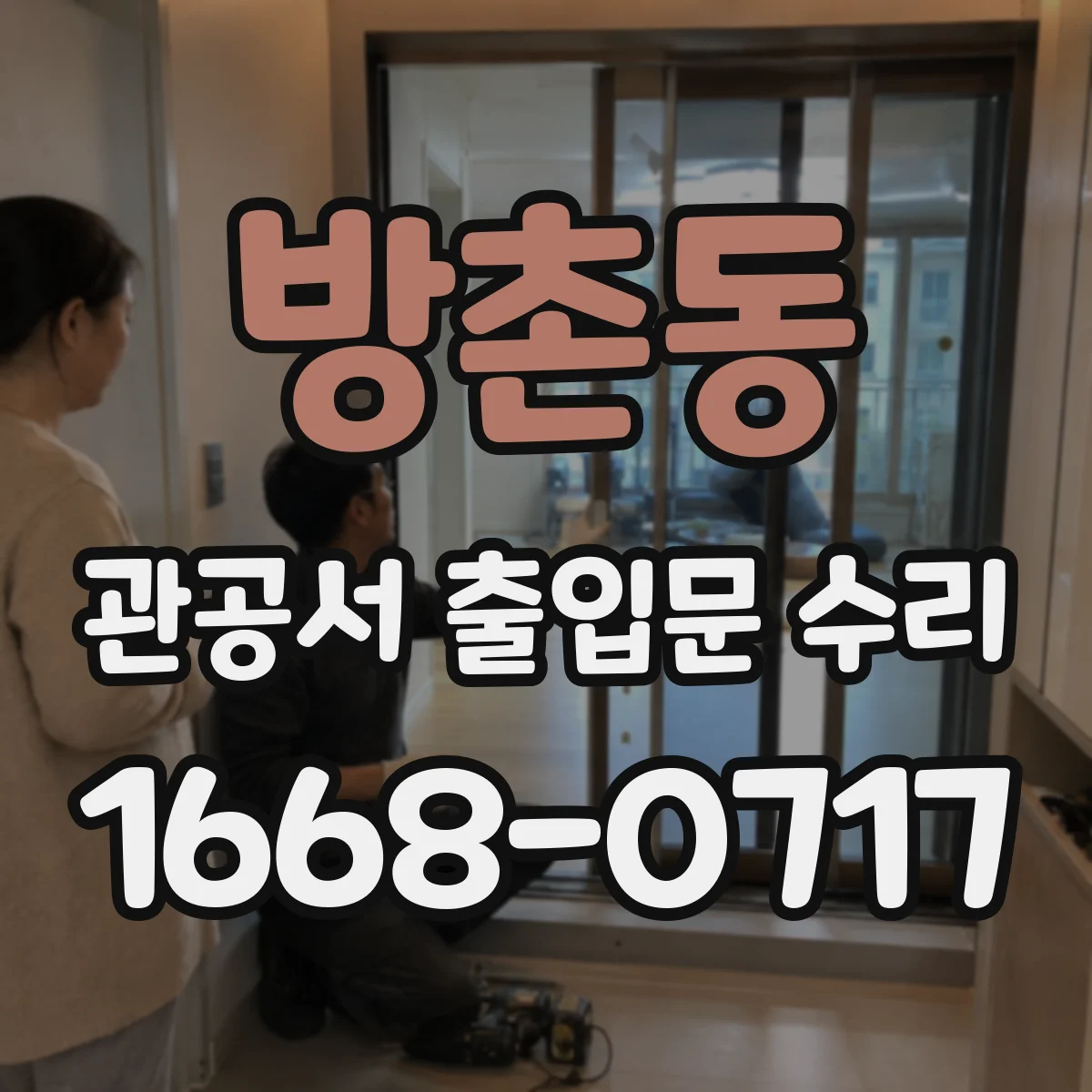 방촌동 관공서 출입문 수리