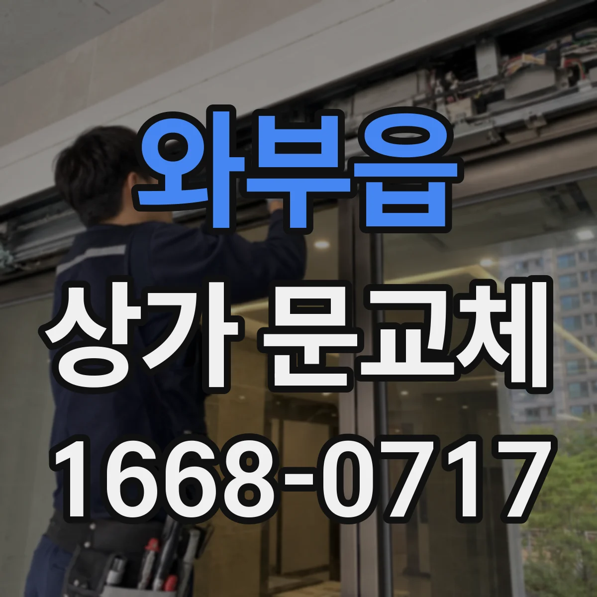 와부읍 상가 문교체