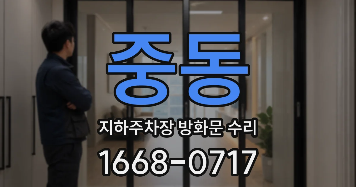 중동 지하주차장 방화문 수리