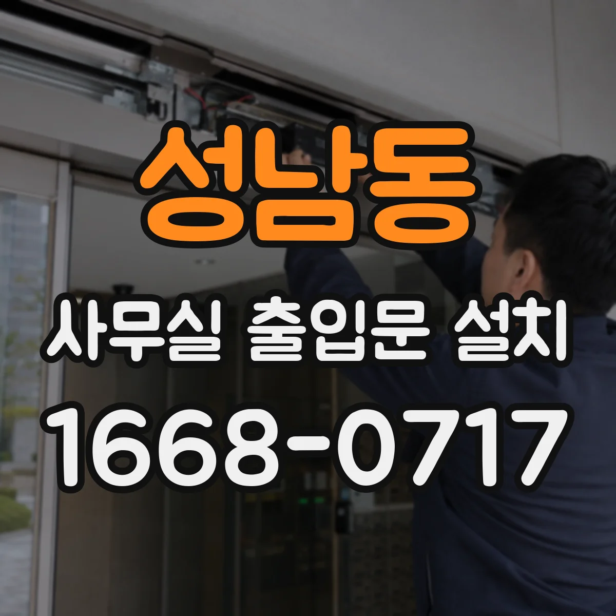 성남동 사무실 출입문 설치