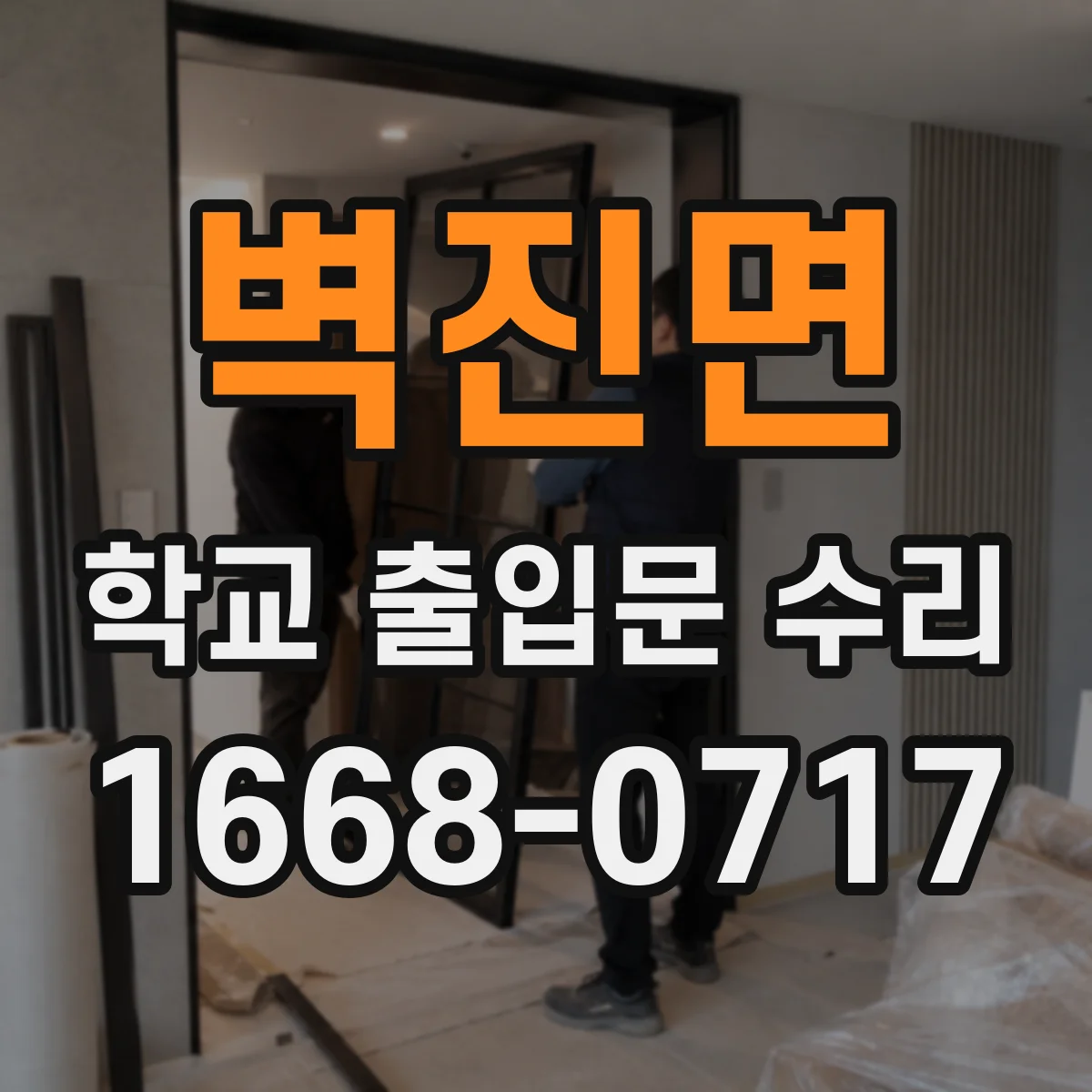 벽진면 학교 출입문 수리