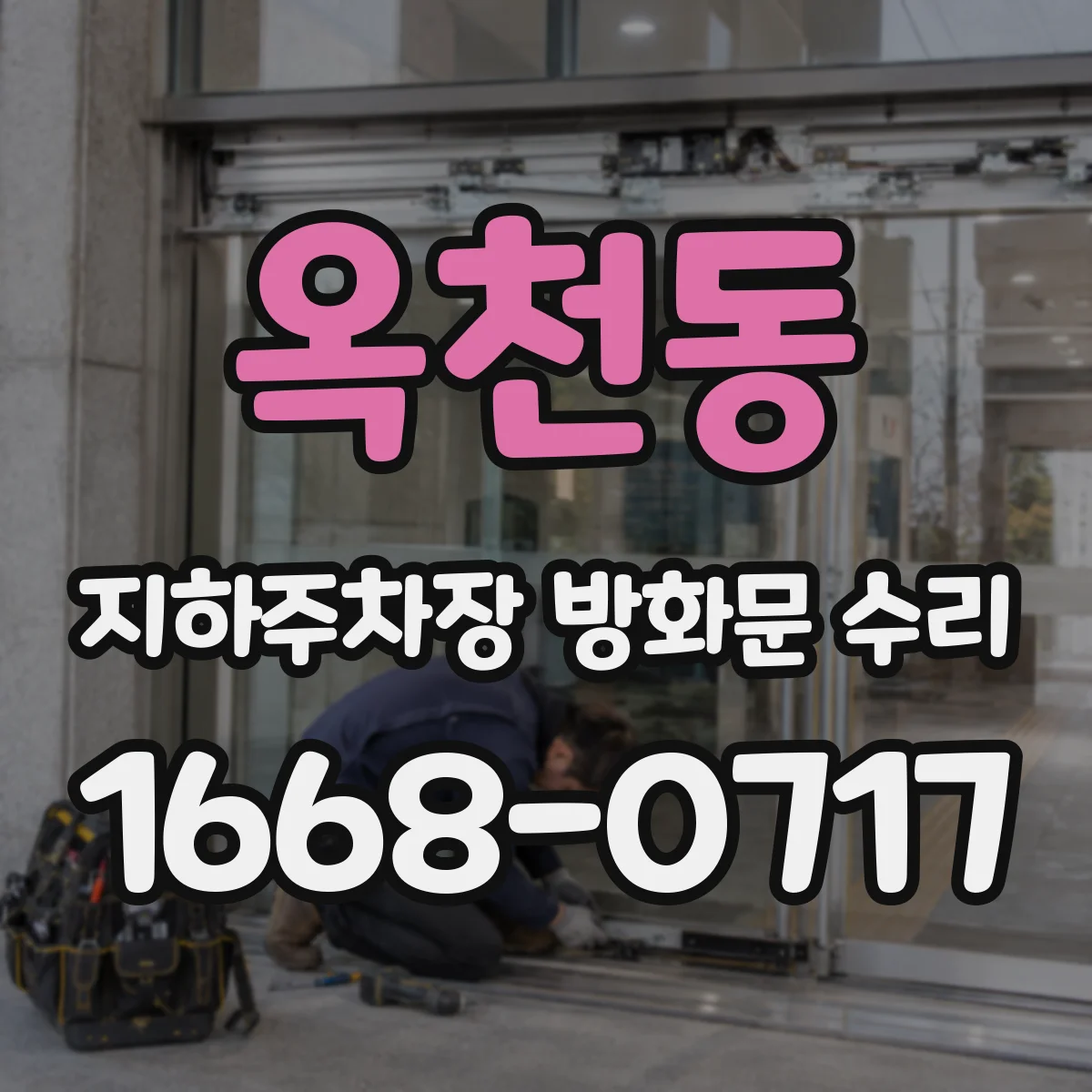 옥천동 지하주차장 방화문 수리