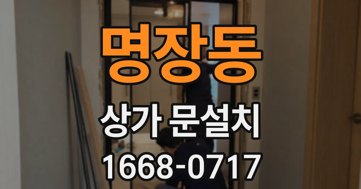 명장동 상가 문설치