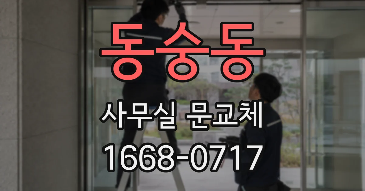 동숭동 사무실 문교체