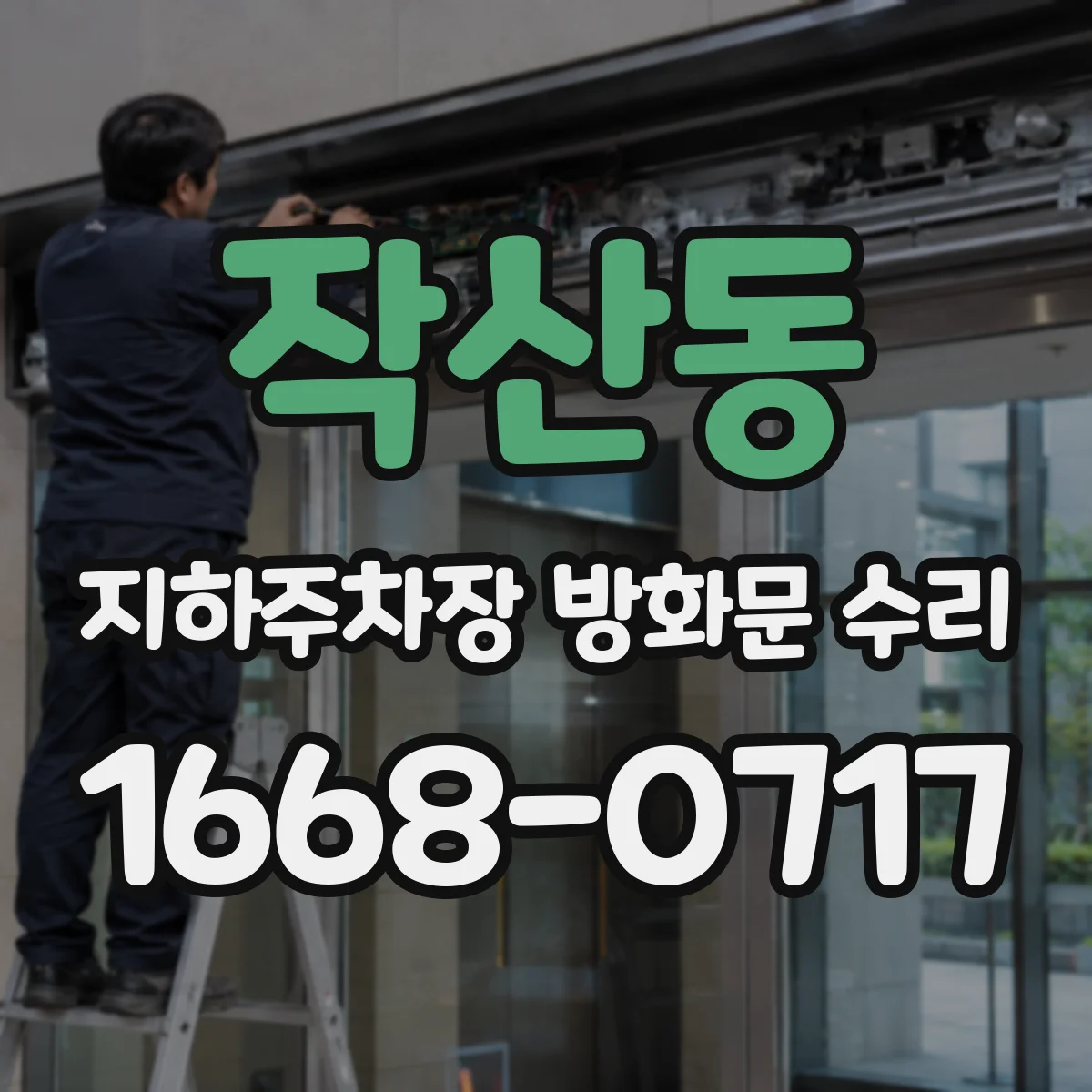 작산동 지하주차장 방화문 수리