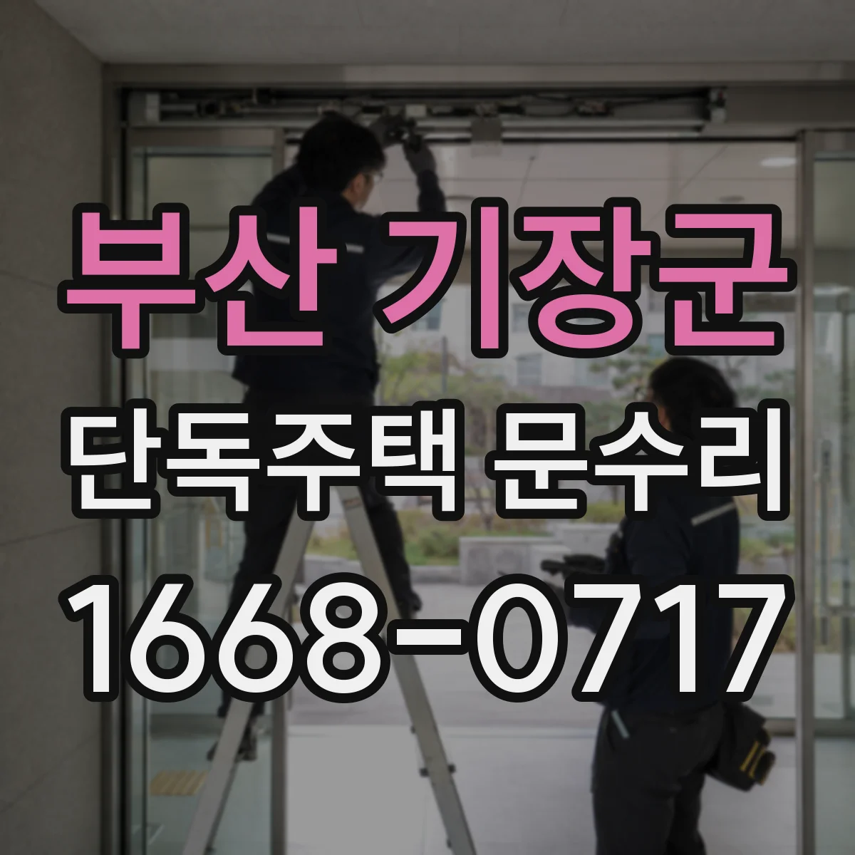 부산 기장군 단독주택 문수리 도어프레임 휨으로 문 닫힘 지연 체크