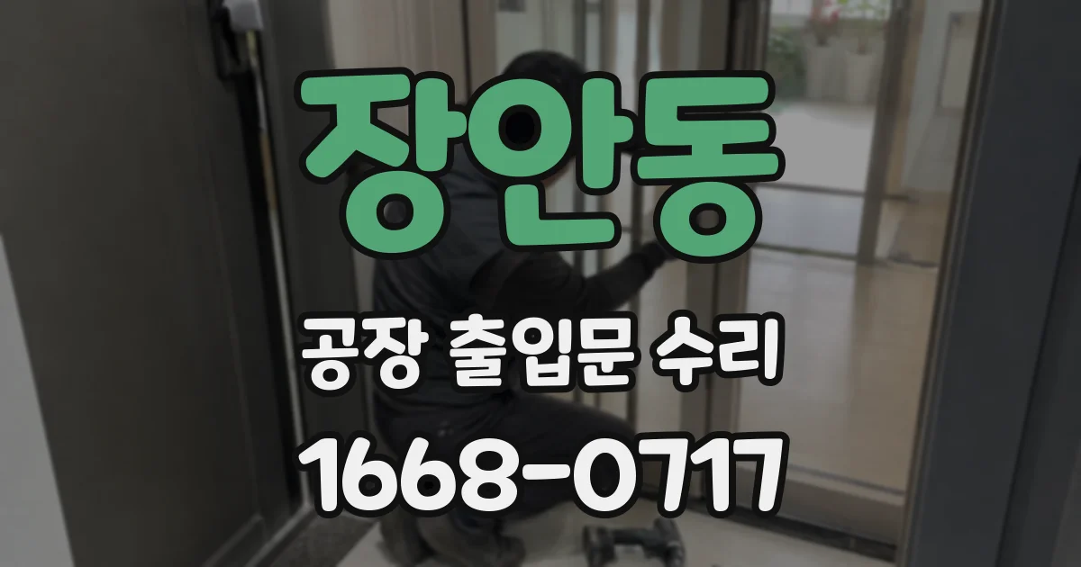 장안동 공장 출입문 수리
