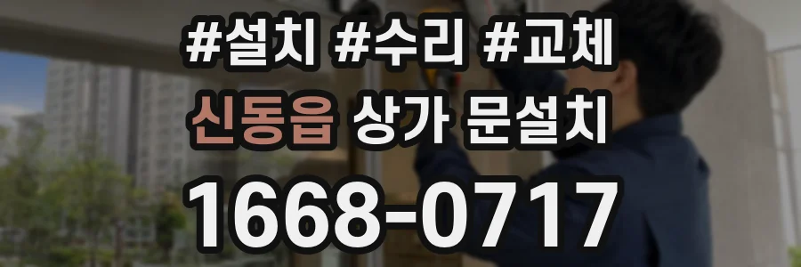 신동읍 상가 문설치
