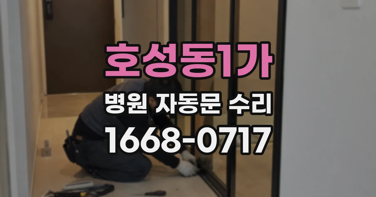 호성동1가 병원 자동문 수리