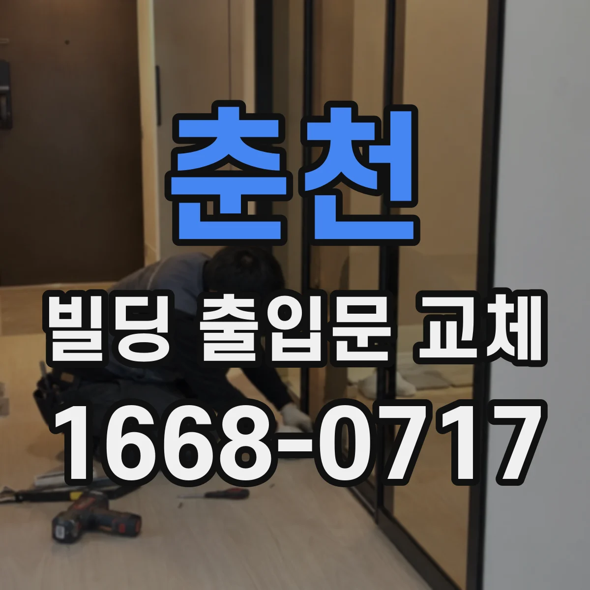 춘천 빌딩 출입문 교체 입주사별 출입권한 연동 리더 재설계