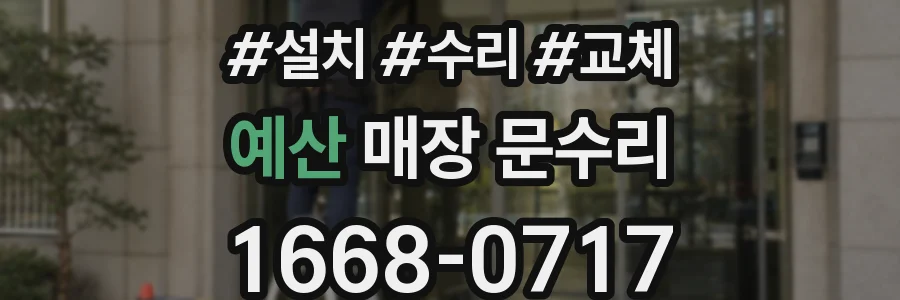 예산 매장 문수리