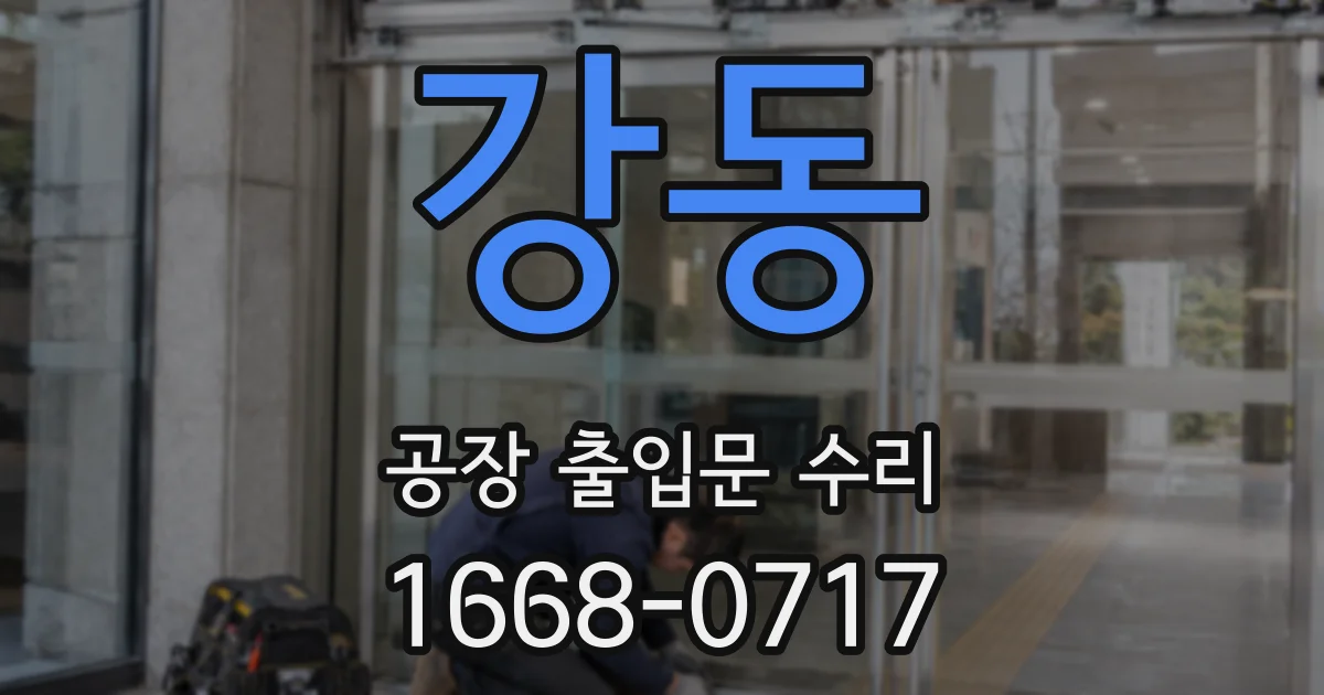 강동 공장 출입문 수리