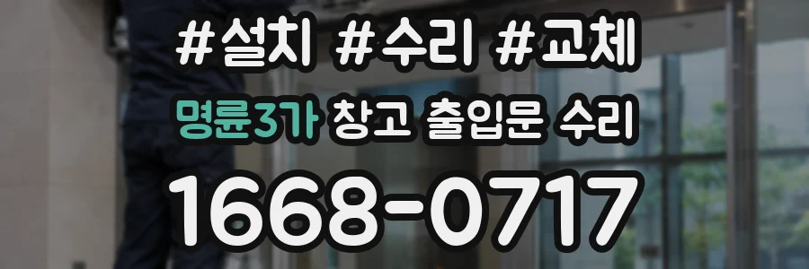 명륜3가 창고 출입문 수리