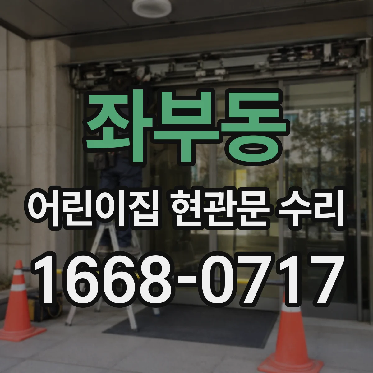 좌부동 어린이집 현관문 수리