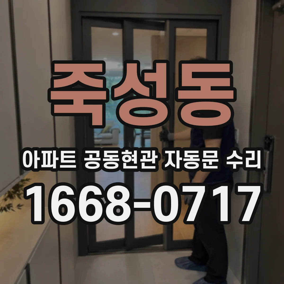 죽성동 아파트 공동현관 자동문 수리