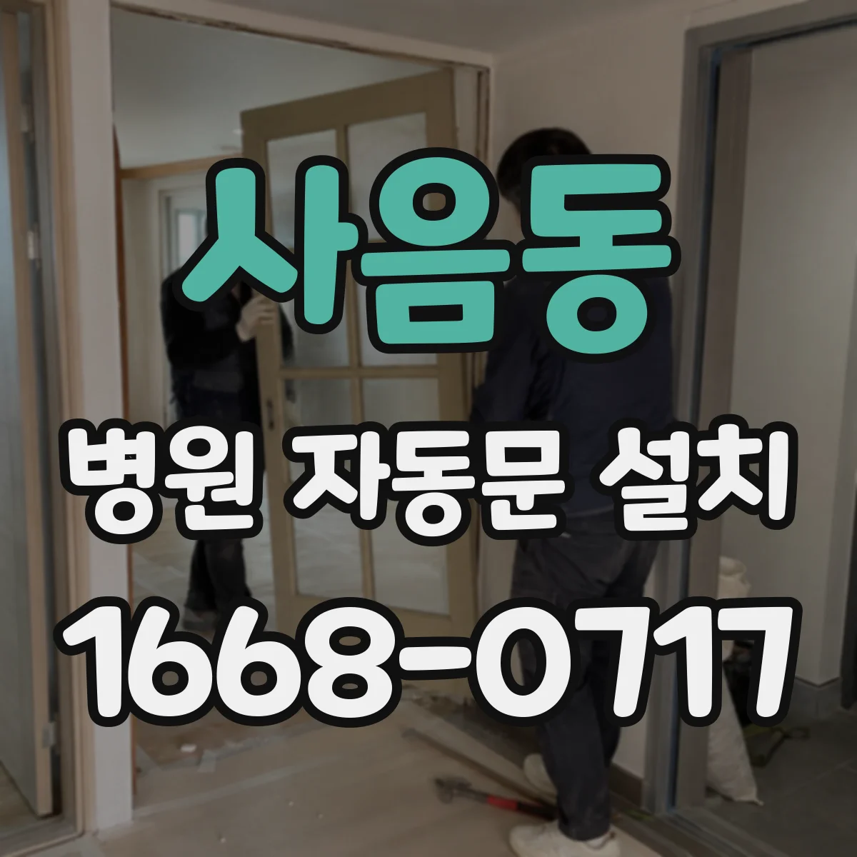 사음동 병원 자동문 설치