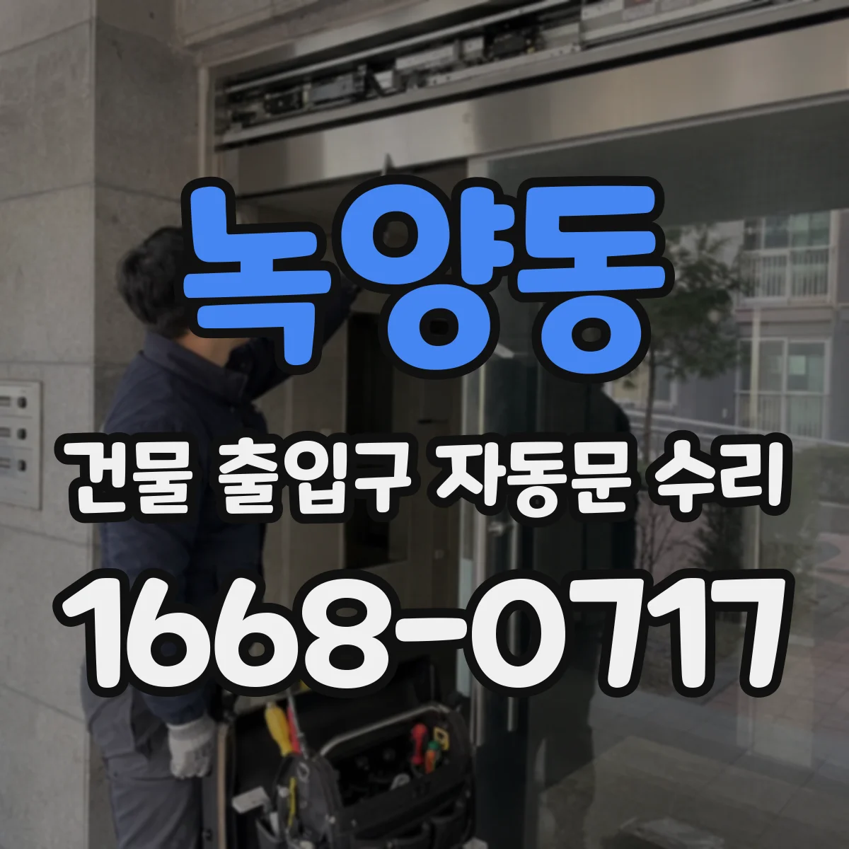 녹양동 건물 출입구 자동문 수리