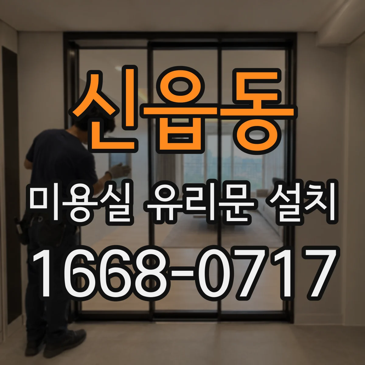 신읍동 미용실 유리문 설치