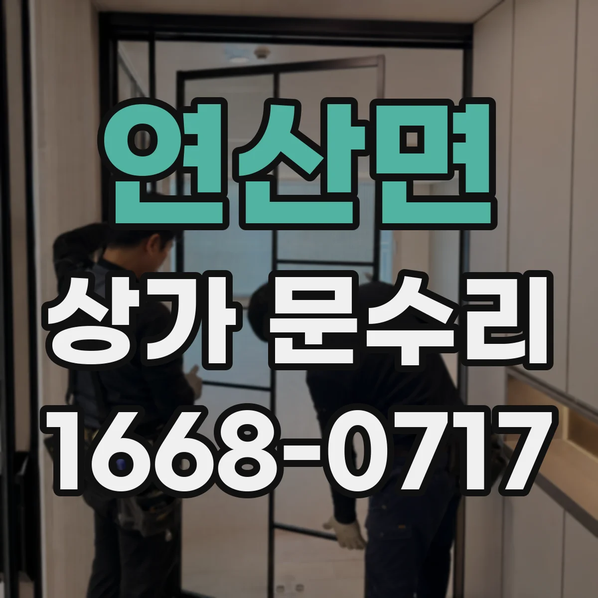 연산면 상가 문수리