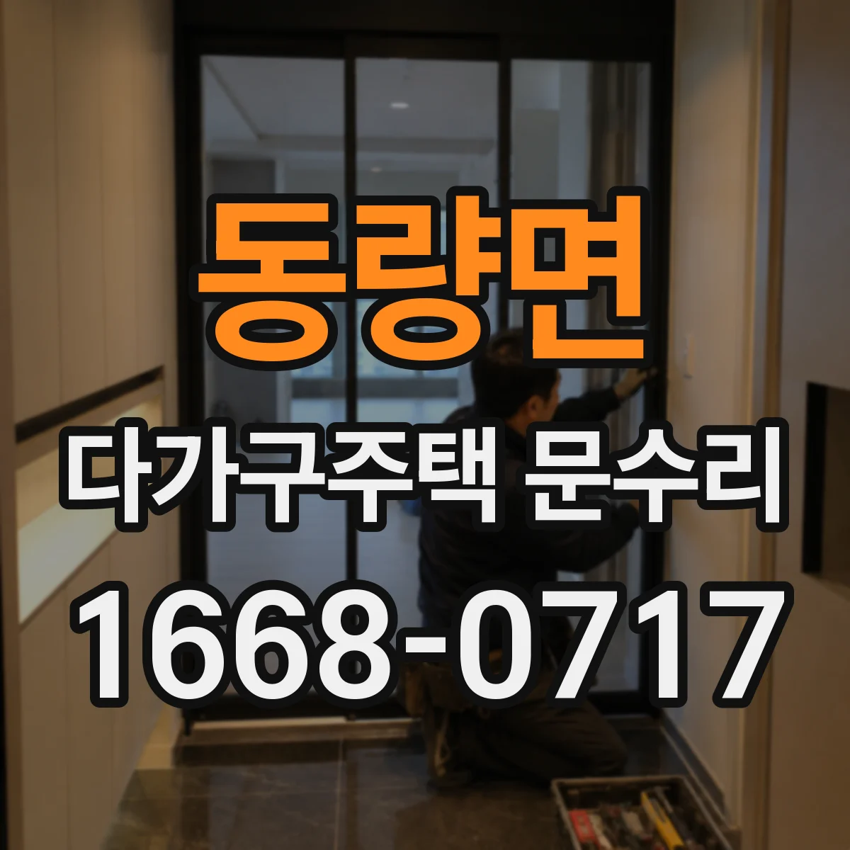 동량면 다가구주택 문수리 유리문 규격 맞춰 재설치와 교체