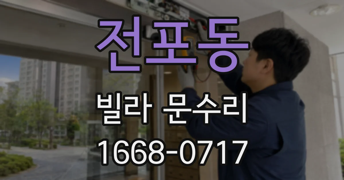 전포동 빌라 문수리