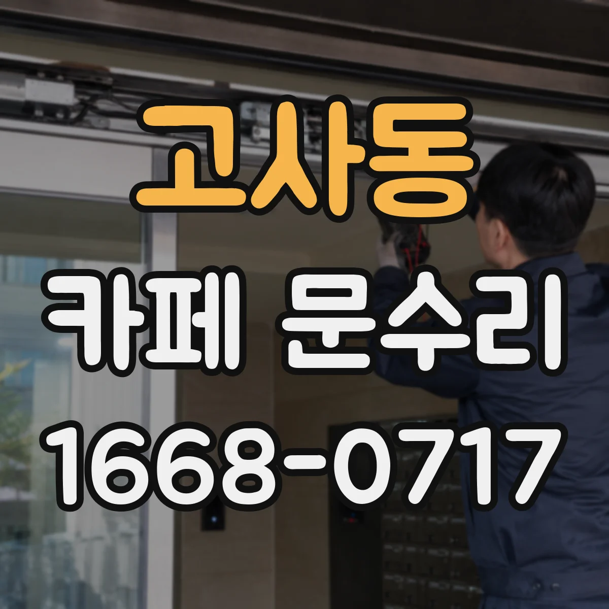 고사동 카페 문수리
