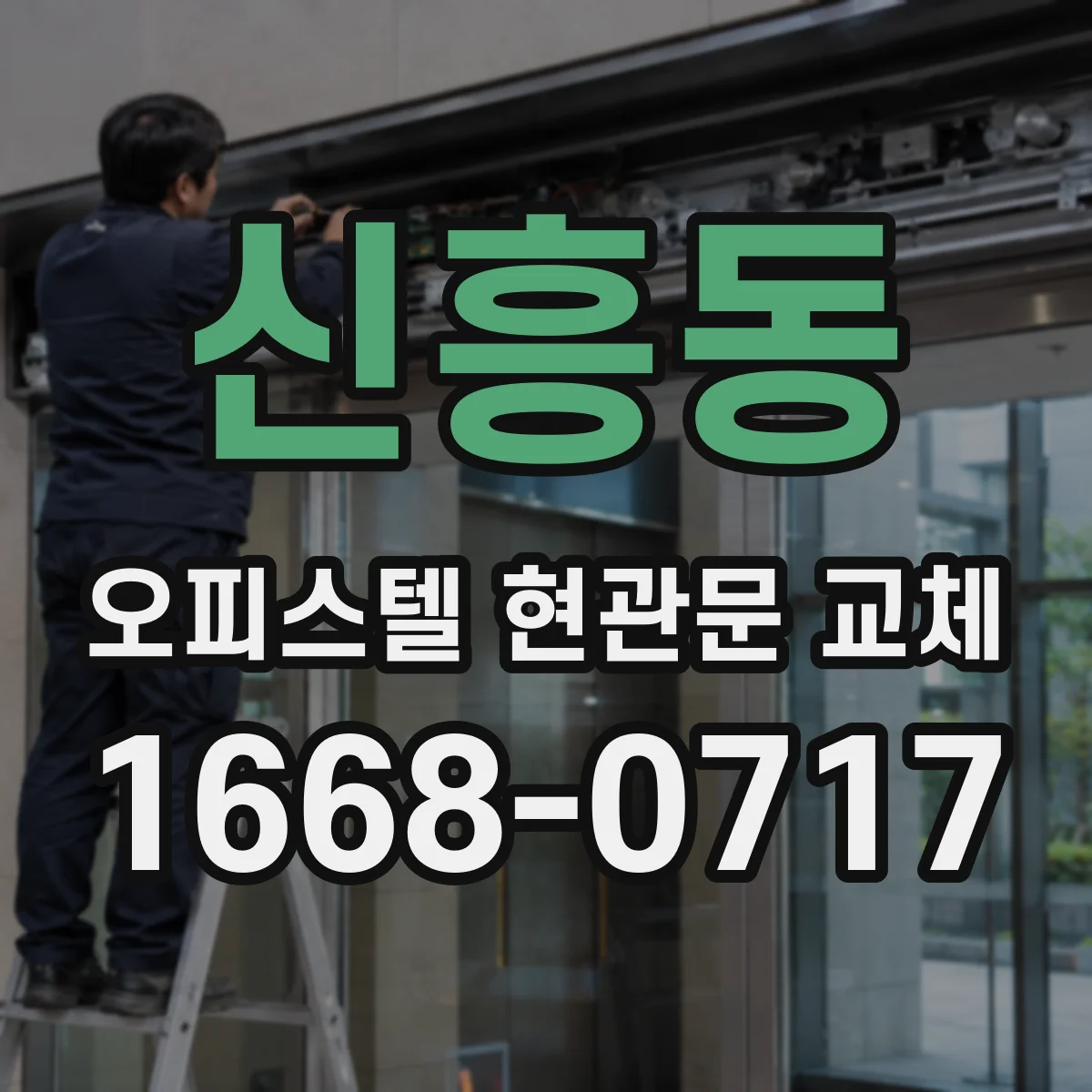 신흥동 오피스텔 현관문 교체