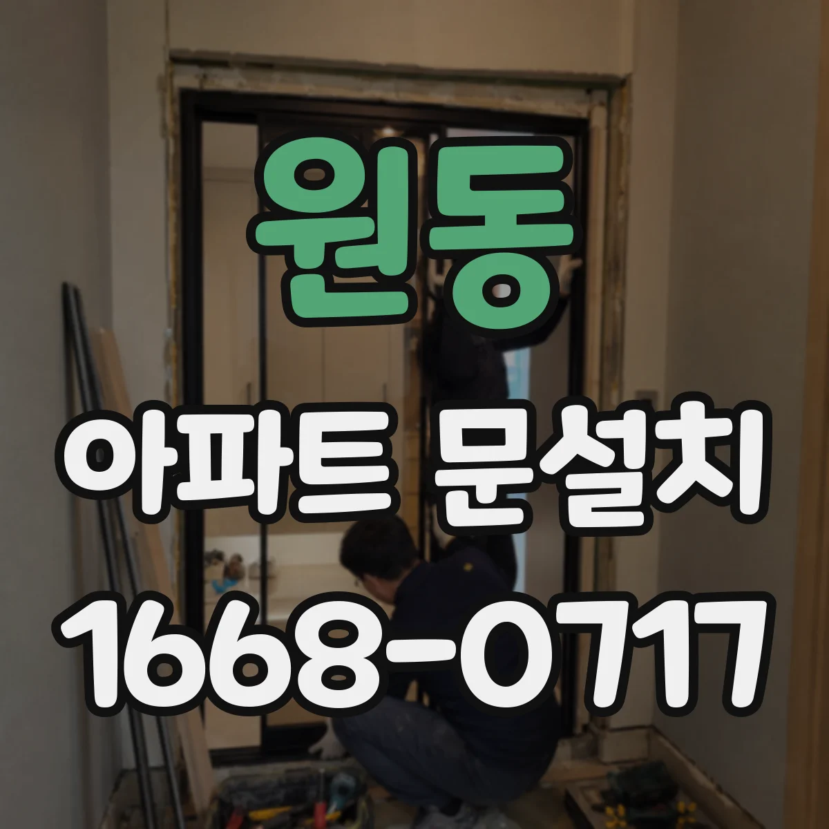 원동 아파트 문설치