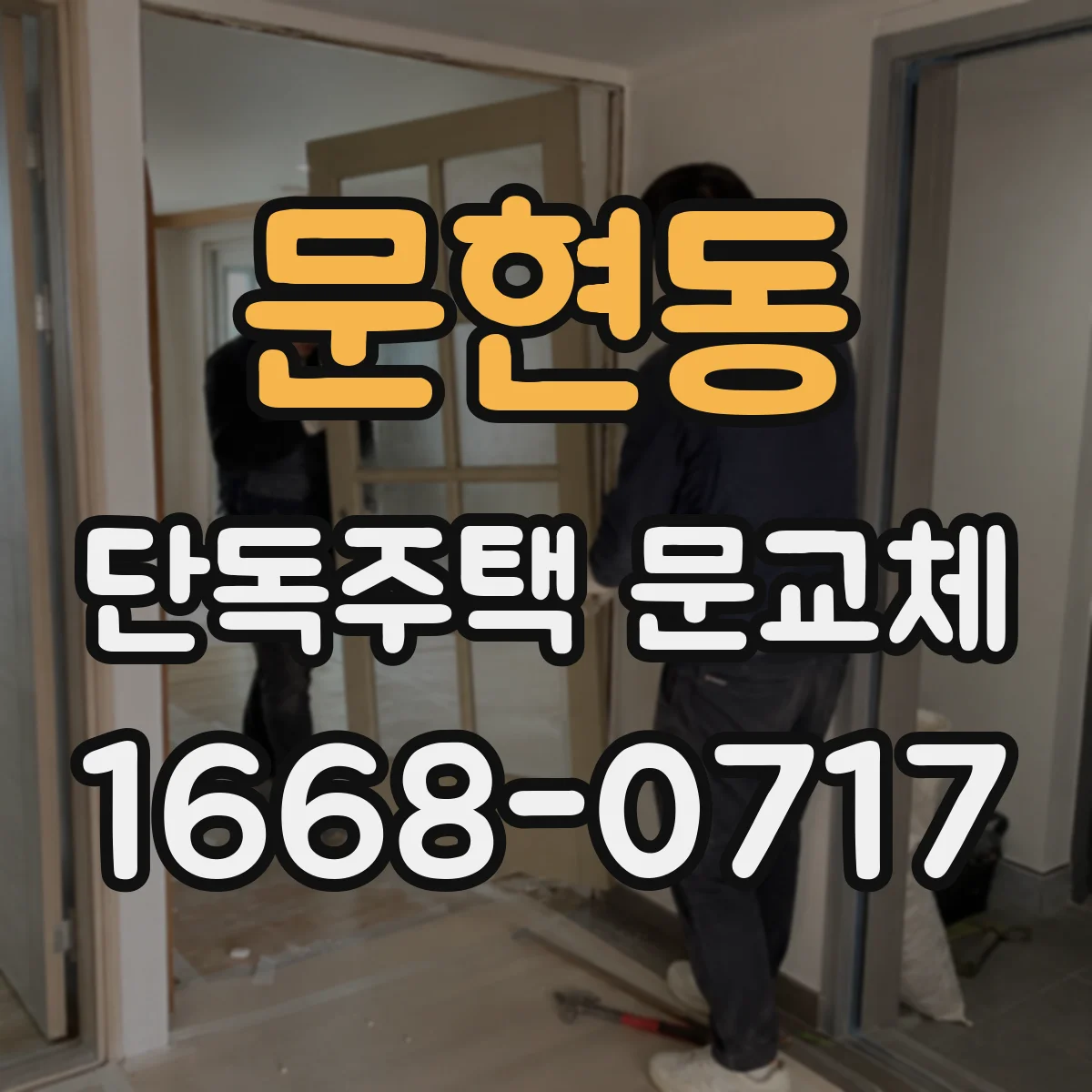 문현동 단독주택 문교체