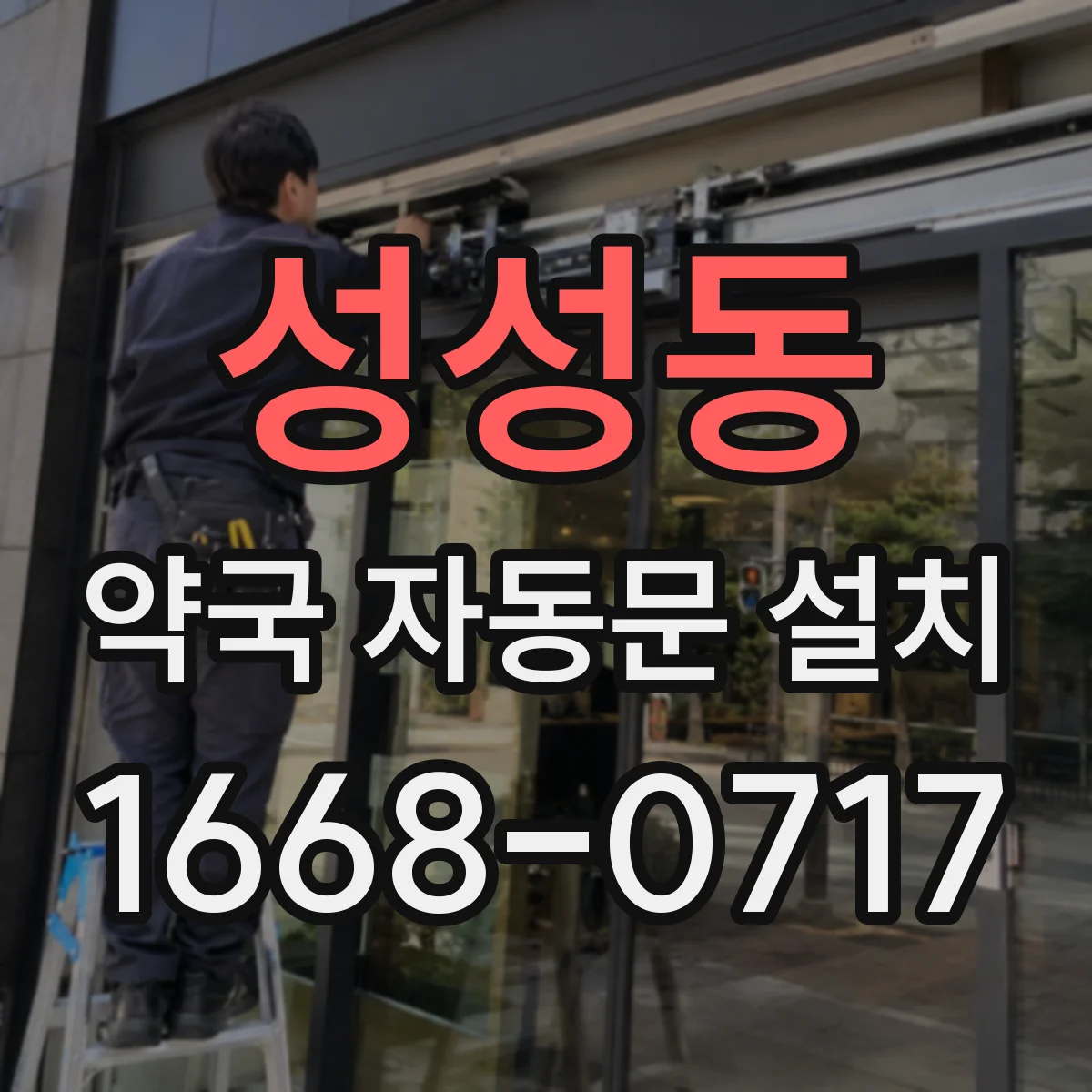 성성동 약국 자동문 설치