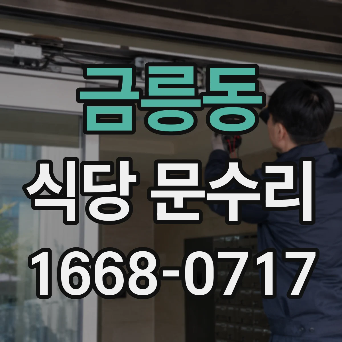 금릉동 식당 문수리