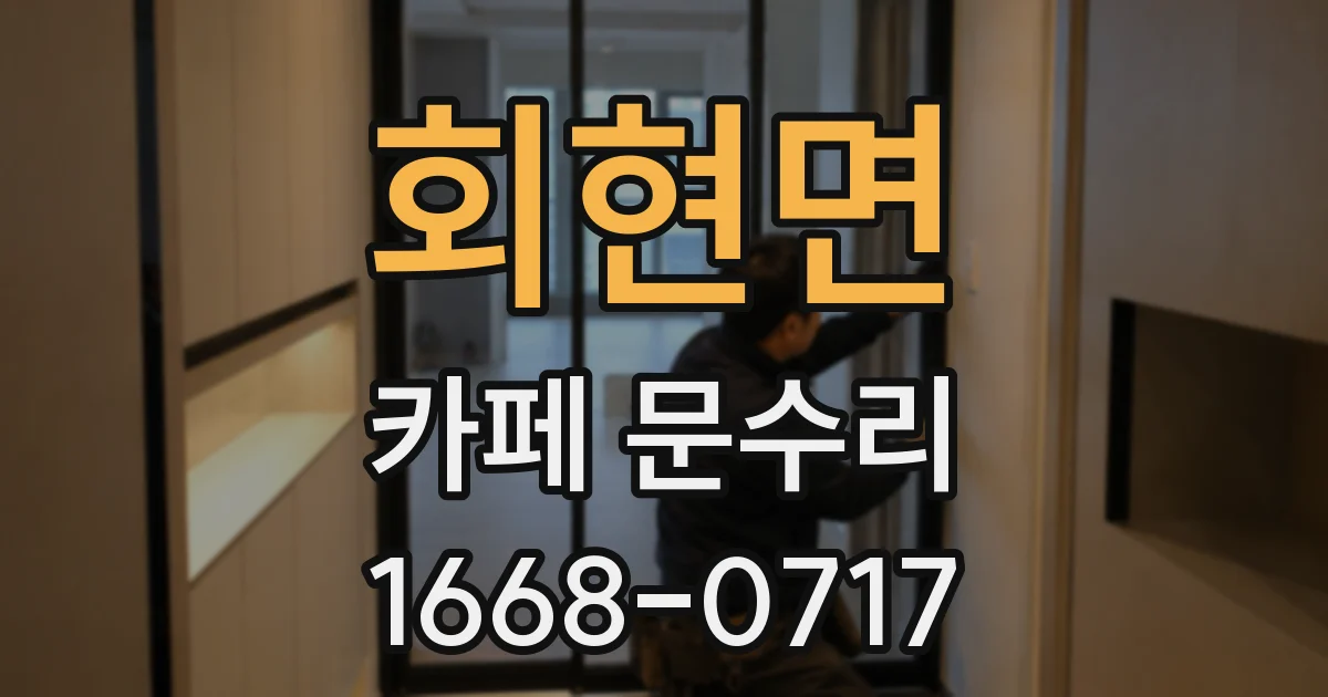 회현면 카페 문수리