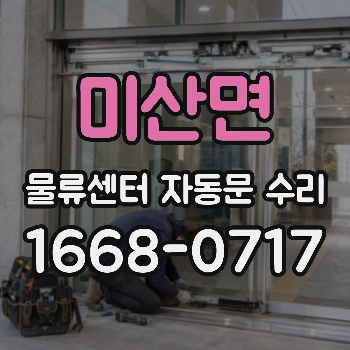 미산면 물류센터 자동문 수리
