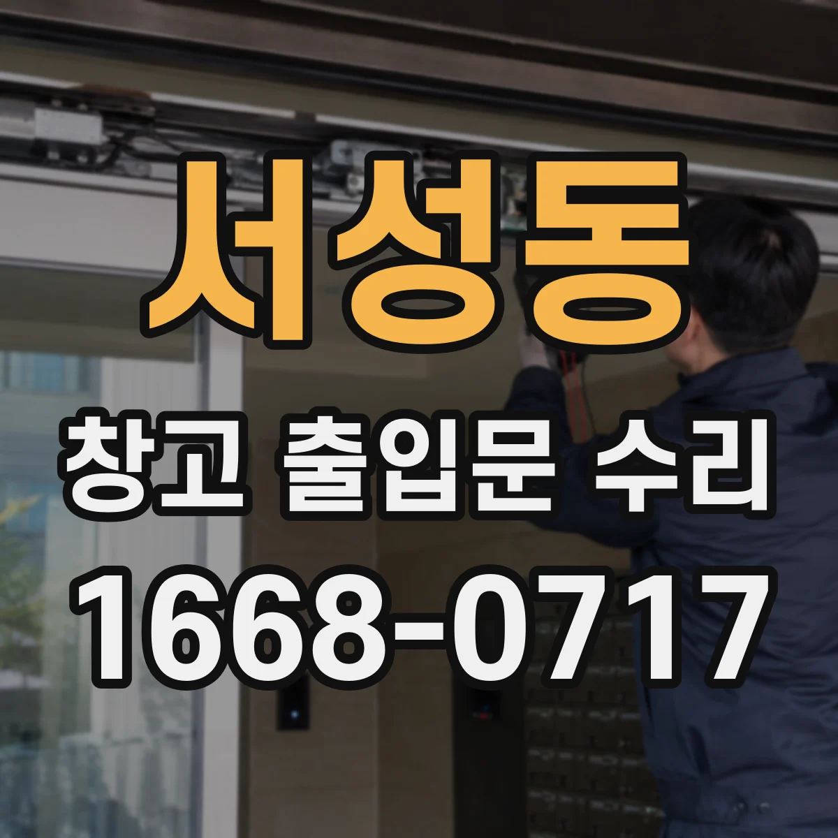 서성동 창고 출입문 수리
