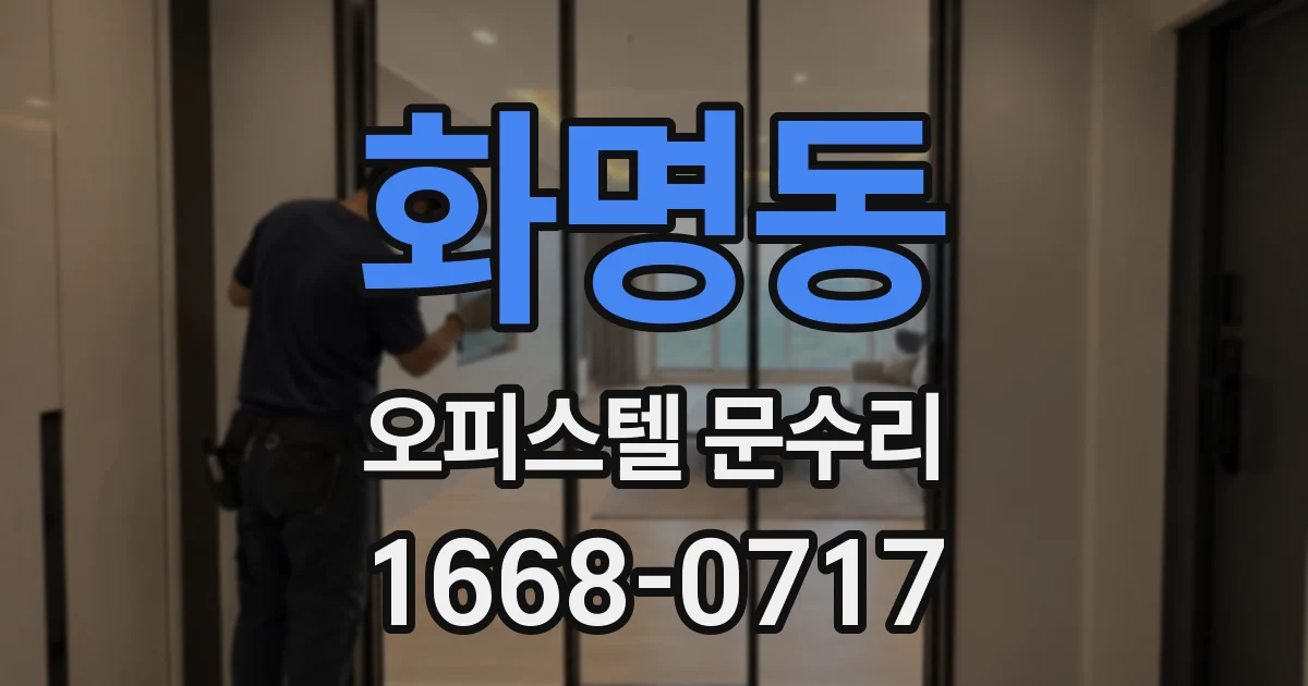 화명동 오피스텔 문수리
