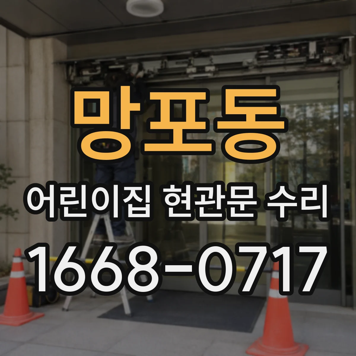 망포동 어린이집 현관문 수리