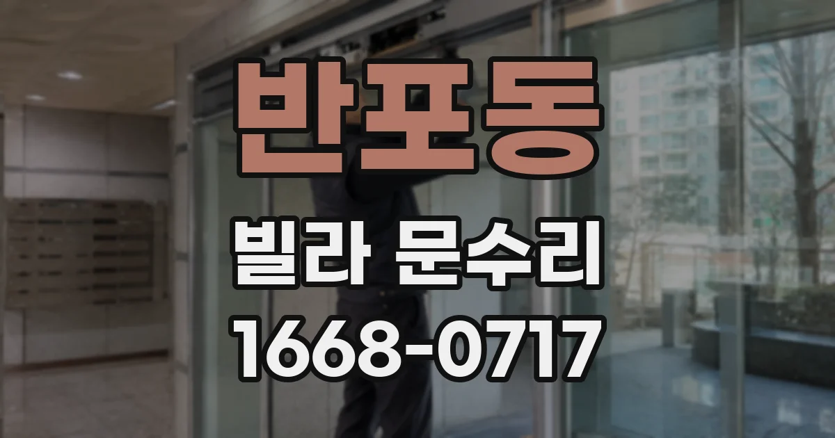 반포동 빌라 문수리