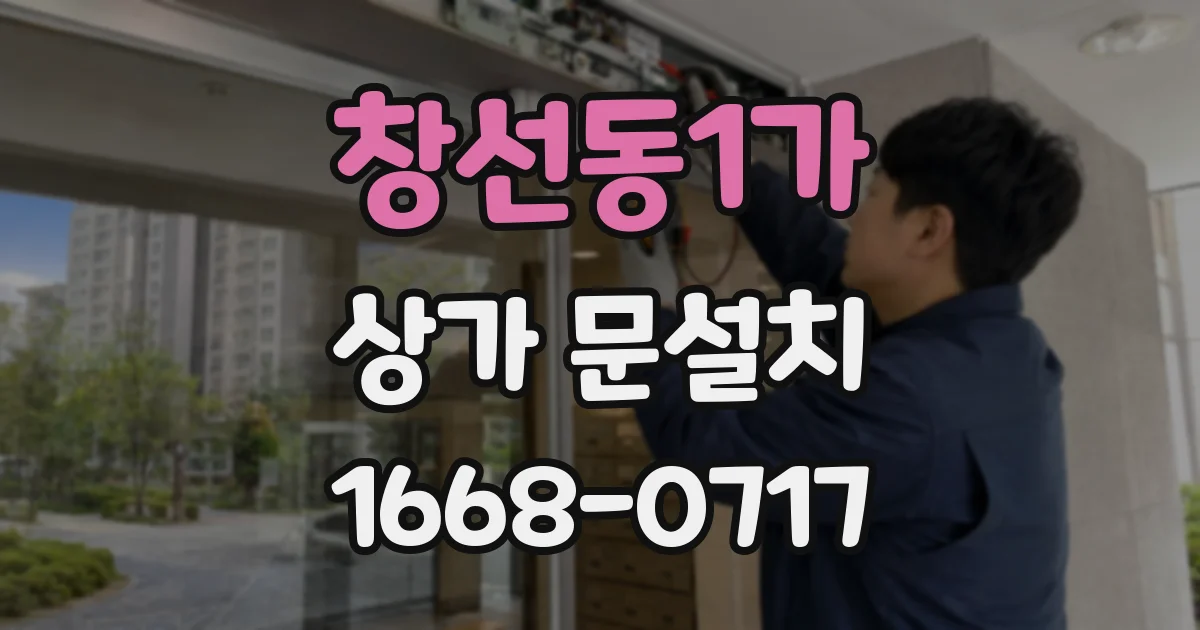 창선동1가 상가 문설치