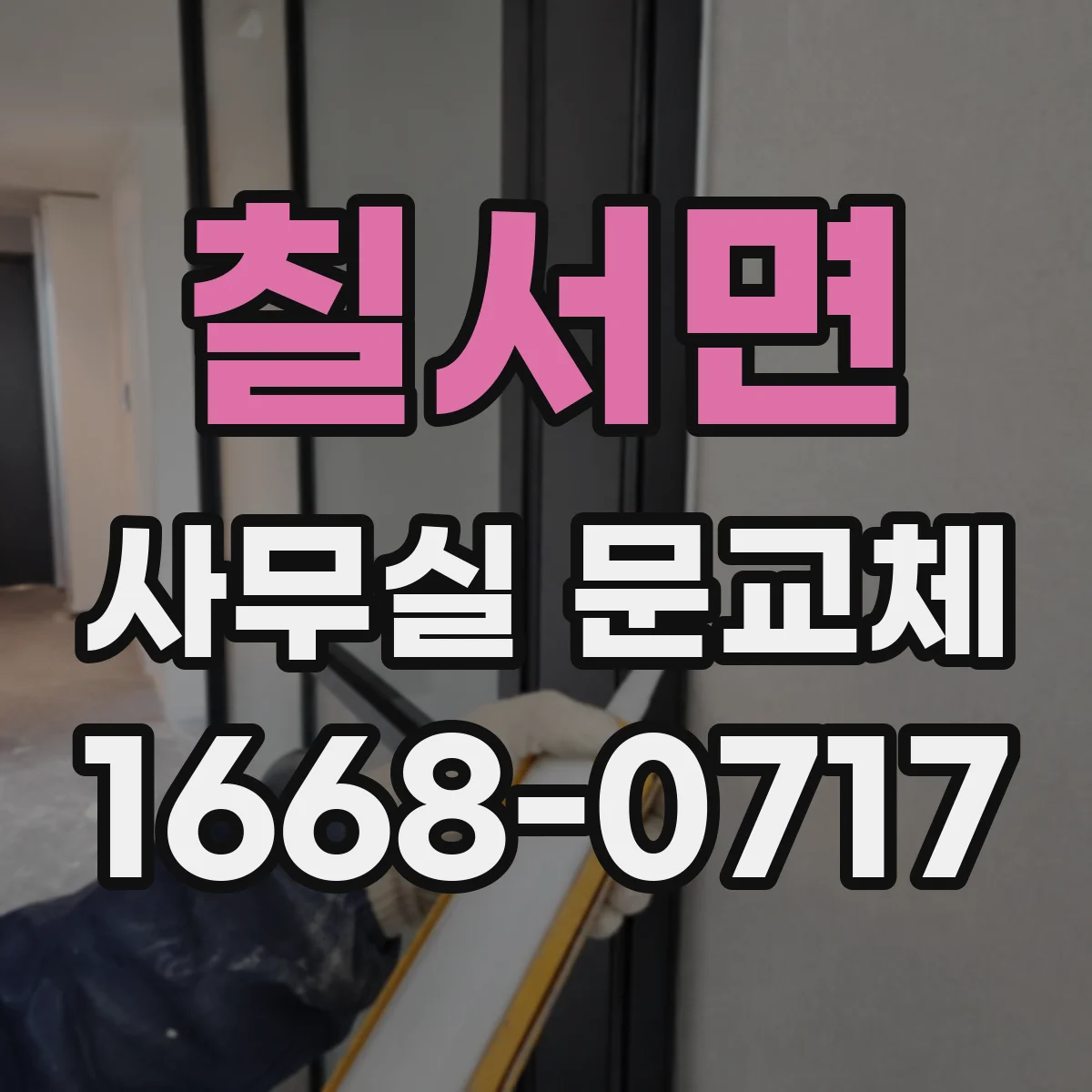 칠서면 사무실 문교체