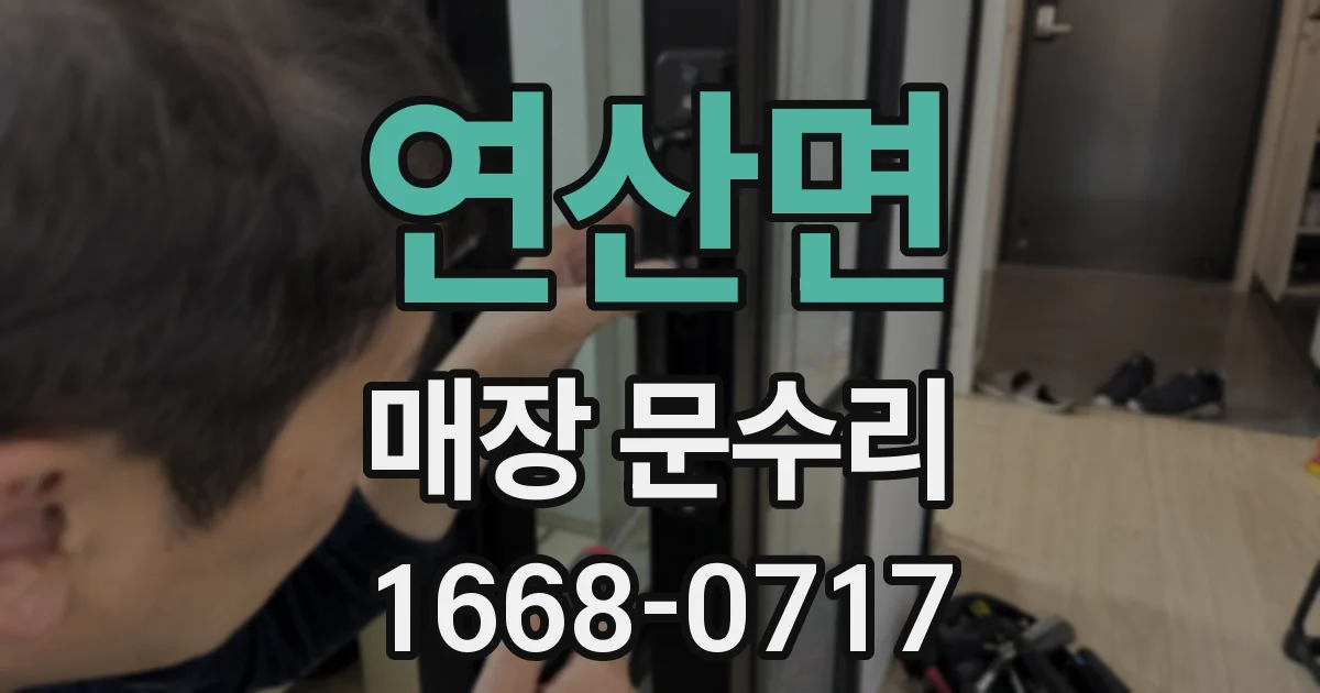 연산면 매장 문수리