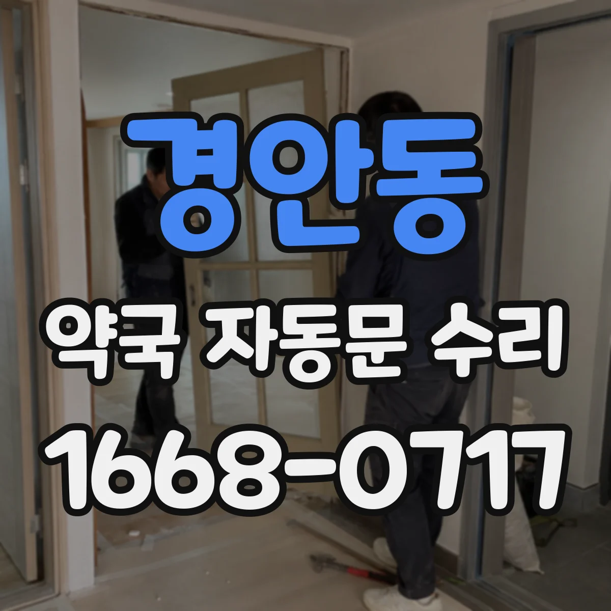 경안동 약국 자동문 수리