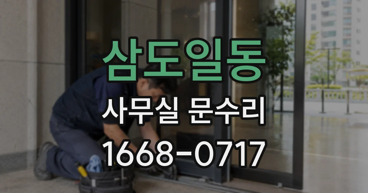삼도일동 사무실 문수리