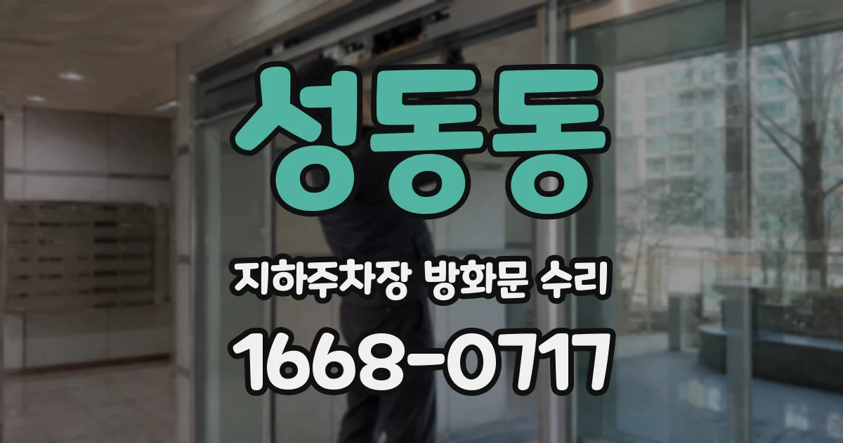 성동동 지하주차장 방화문 수리