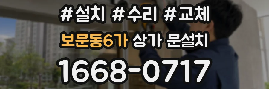 보문동6가 상가 문설치