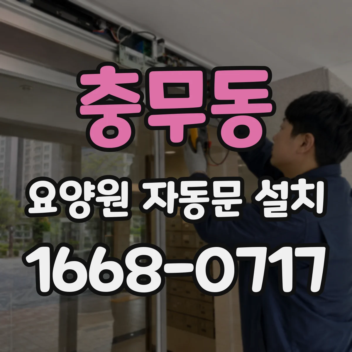 충무동 요양원 자동문 설치
