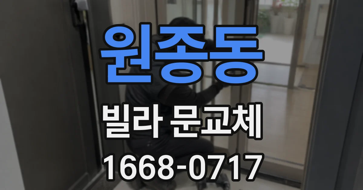 원종동 빌라 문교체