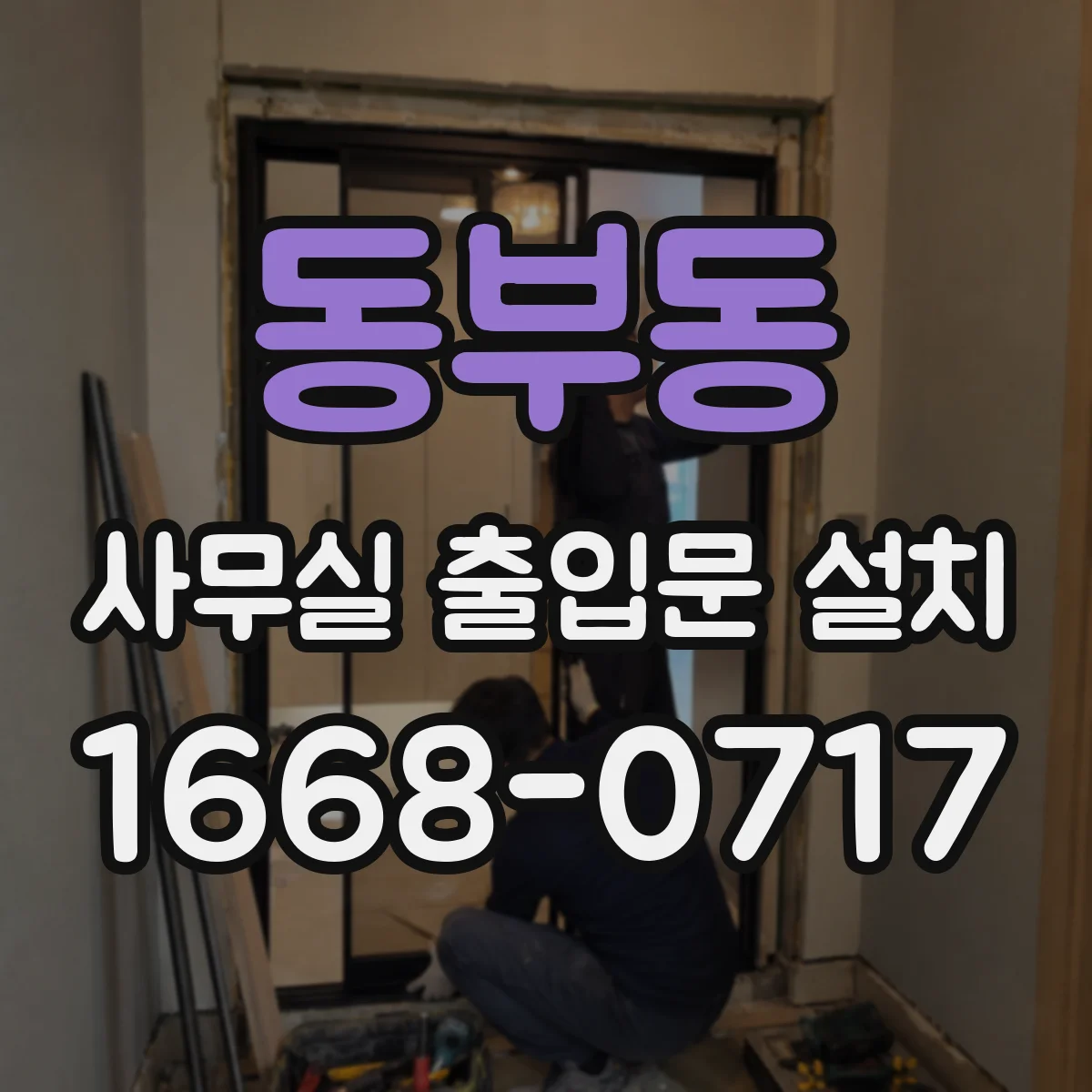 동부동 사무실 출입문 설치