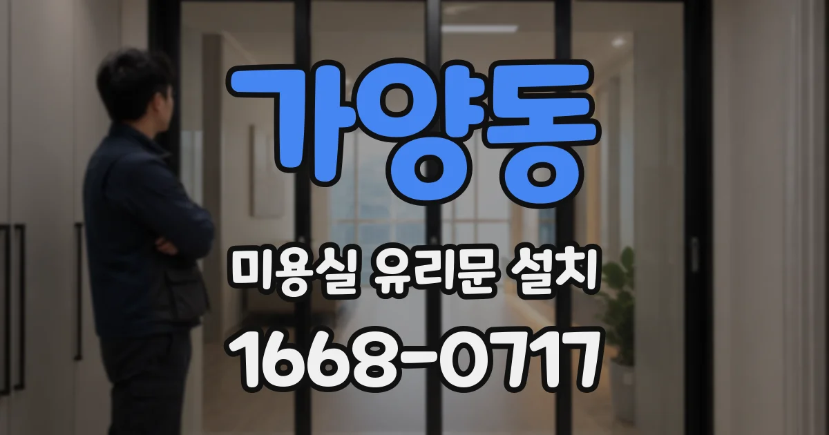 가양동 미용실 유리문 설치
