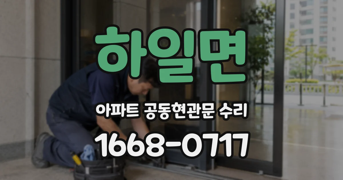 하일면 아파트 공동현관문 수리