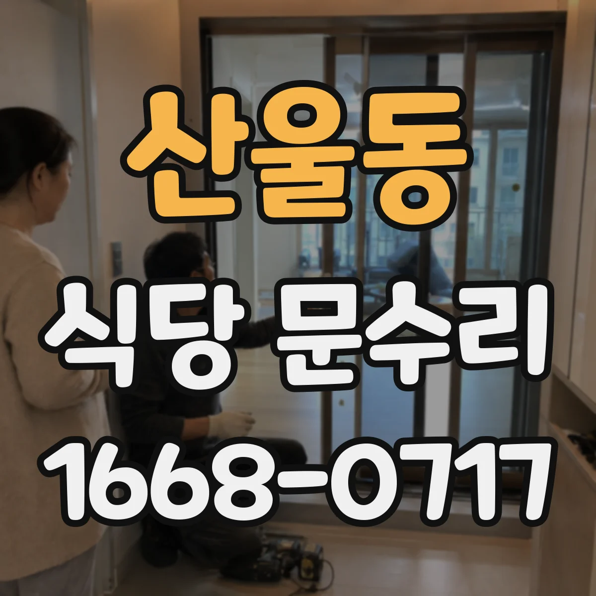 산울동 식당 문수리